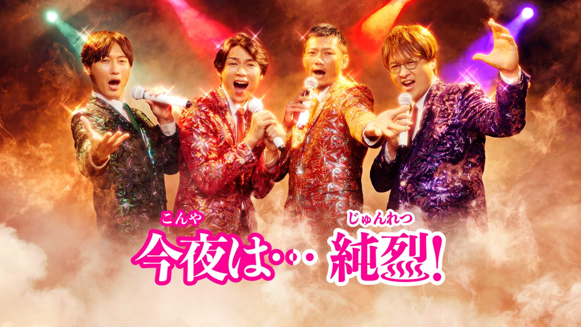 今夜は…純烈 - サムネイル
