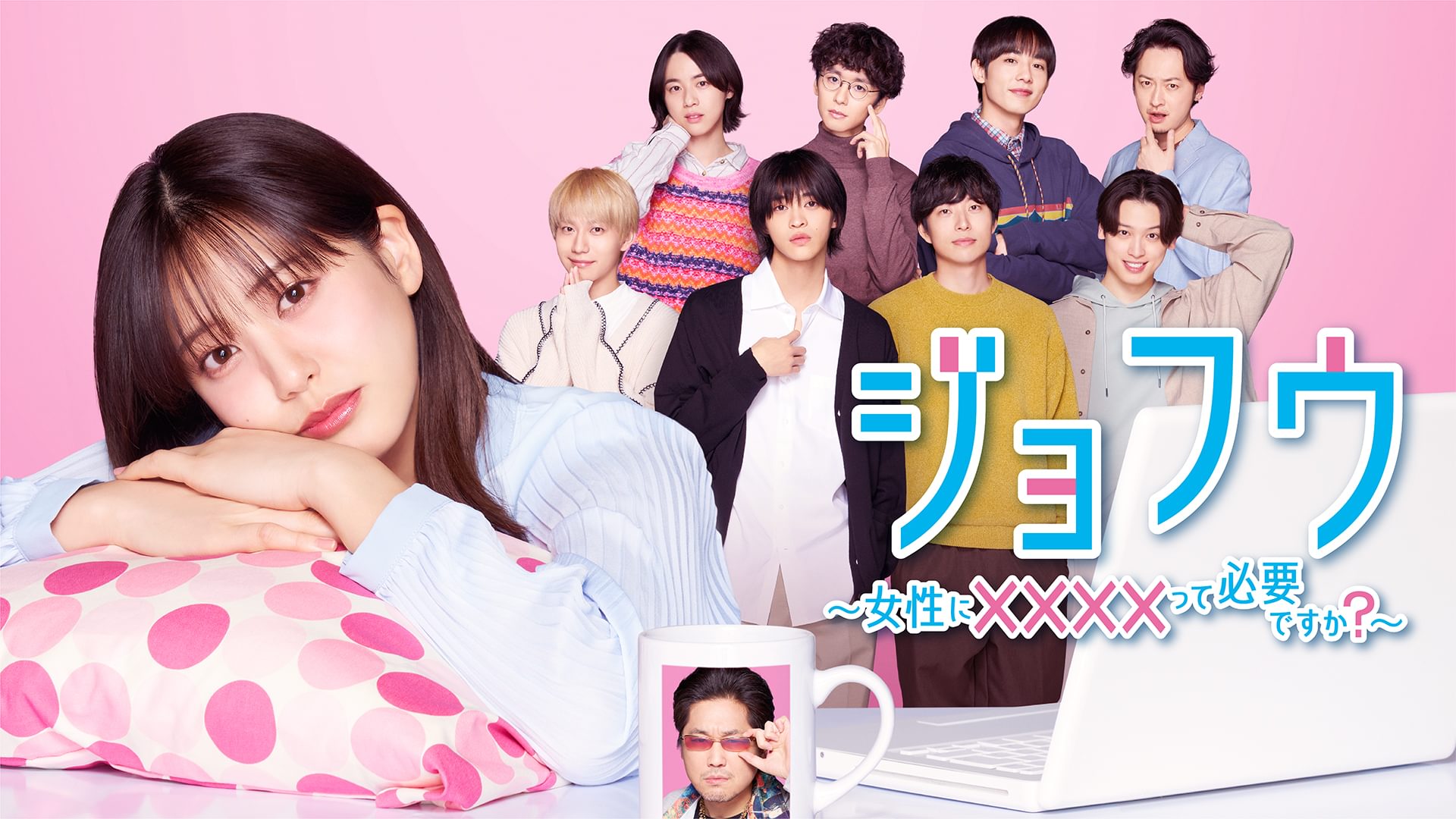 ジョフウ　～女性に××××って必要ですか？～ - サムネイル