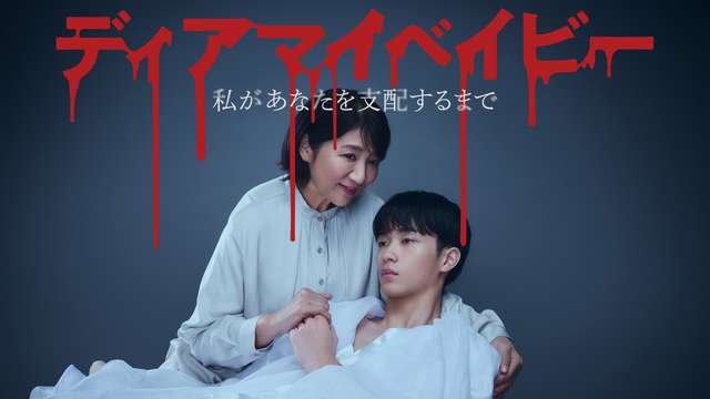 ディアマイベイビー～私があなたを支配するまで～