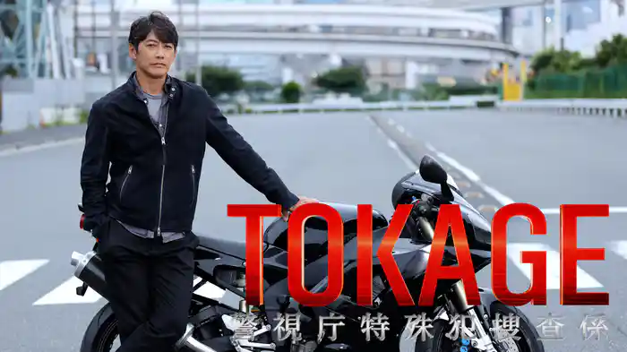 TOKAGE 警視庁特殊犯捜査係