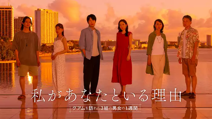私があなたといる理由