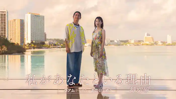 私があなたといる理由　特別編