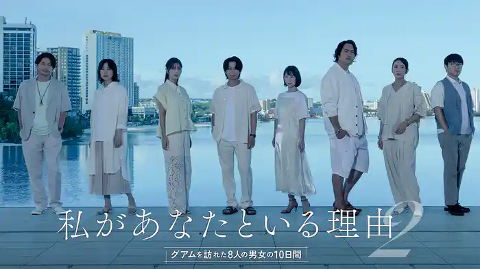 私があなたといる理由2〜グアムを訪れた8人の男女の10日間〜