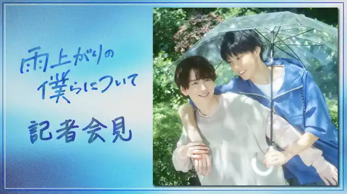 「雨上がりの僕らについて」記者会見