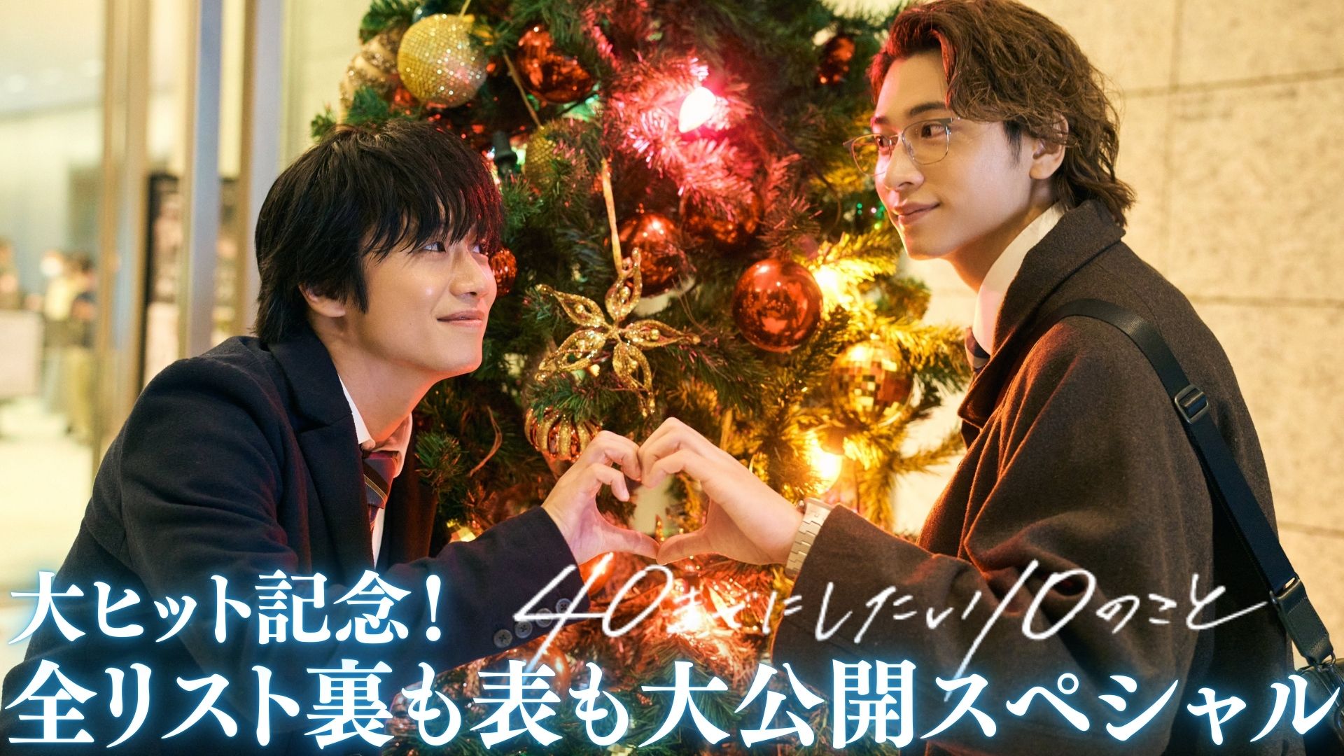 大ヒット記念「40までにしたい10のこと」全リスト裏も表も大公開スペシャル