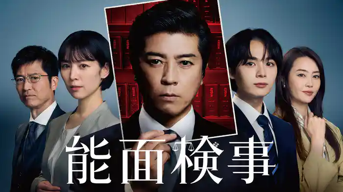 能面検事