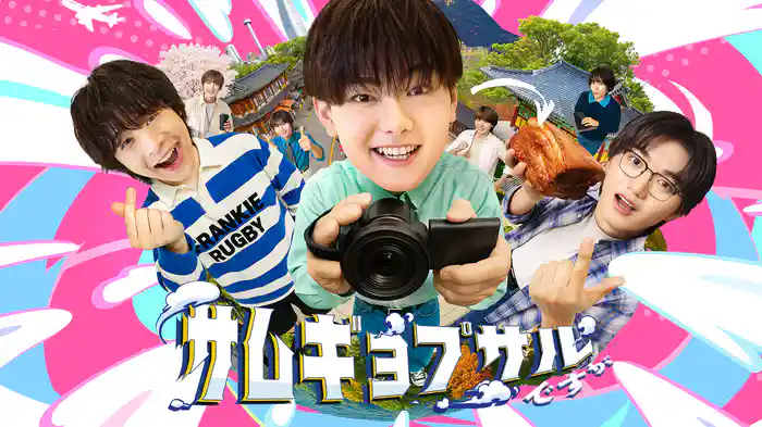 サムギョプサルですが