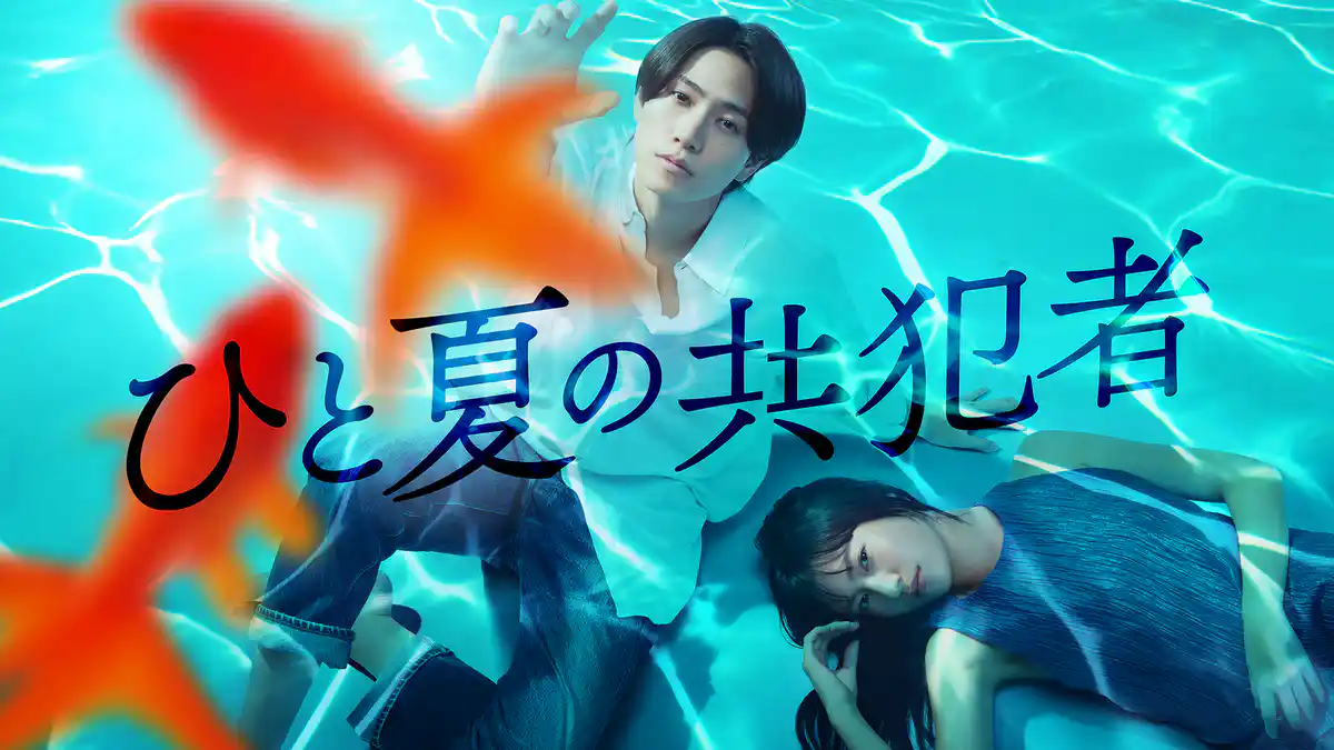ドラマ『ひと夏の共犯者』の動画を見逃し配信するサービス一覧!無料ならどこで見れる? ドラマ『ひと夏の共犯者』の動画を見逃し配信するサービス一覧!無料ならどこで見れる?