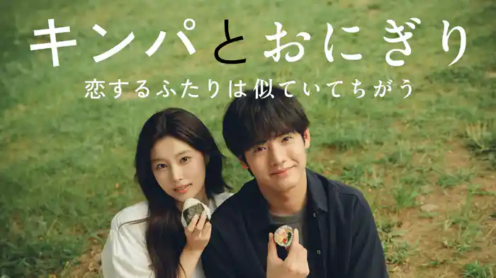 キンパとおにぎり~恋するふたりは似ていてちがう~