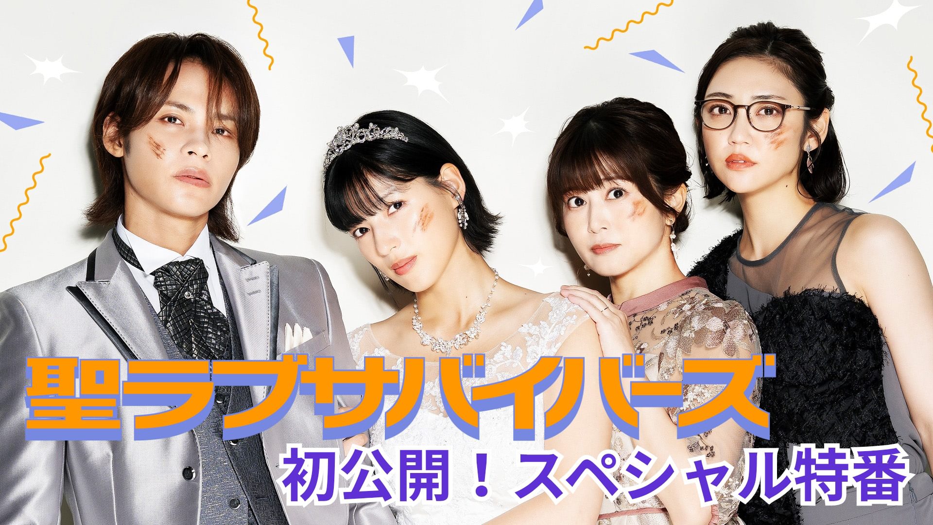 「聖ラブサバイバーズ」スペシャル特番 - サムネイル