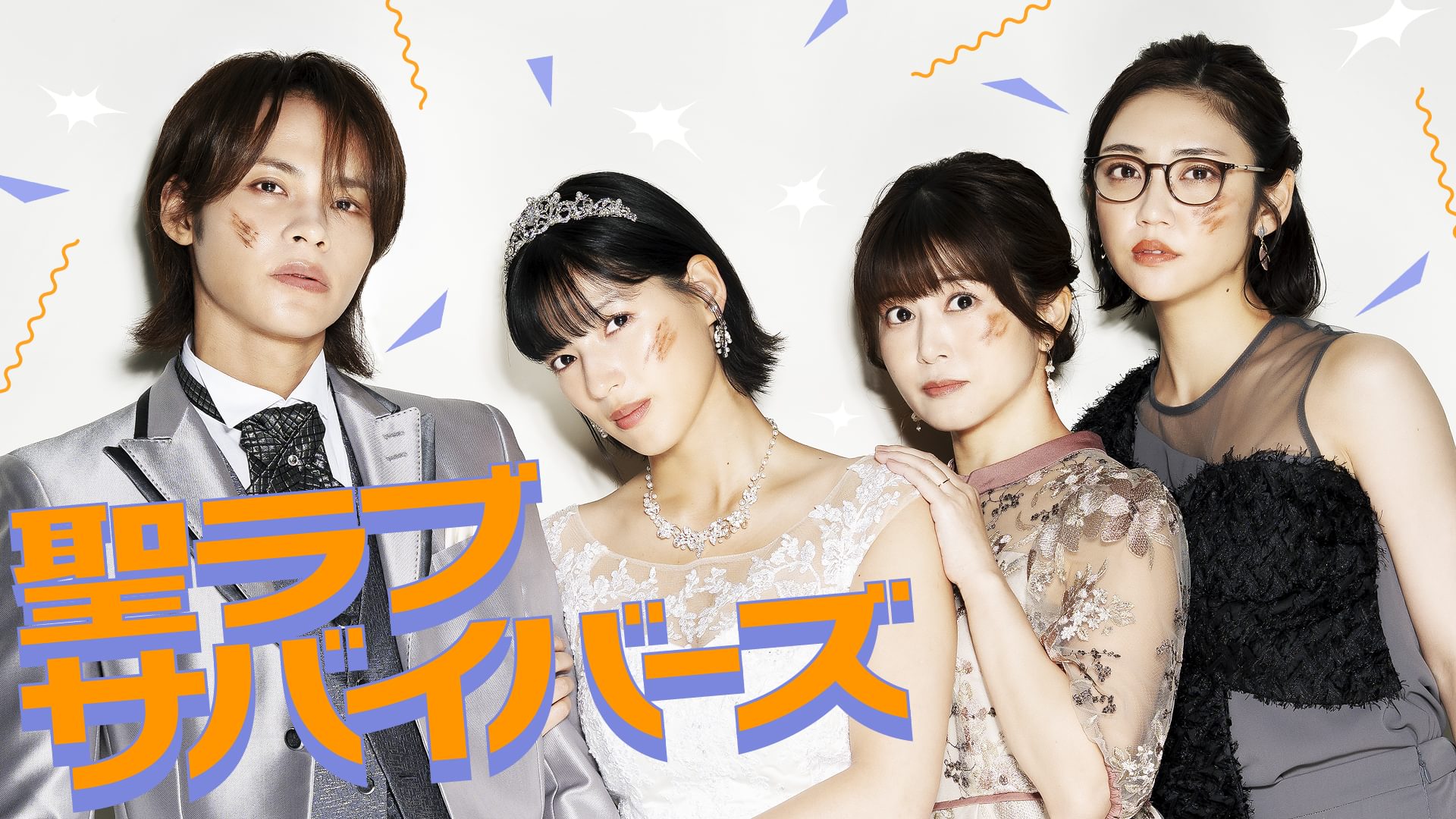 聖ラブサバイバーズ - サムネイル