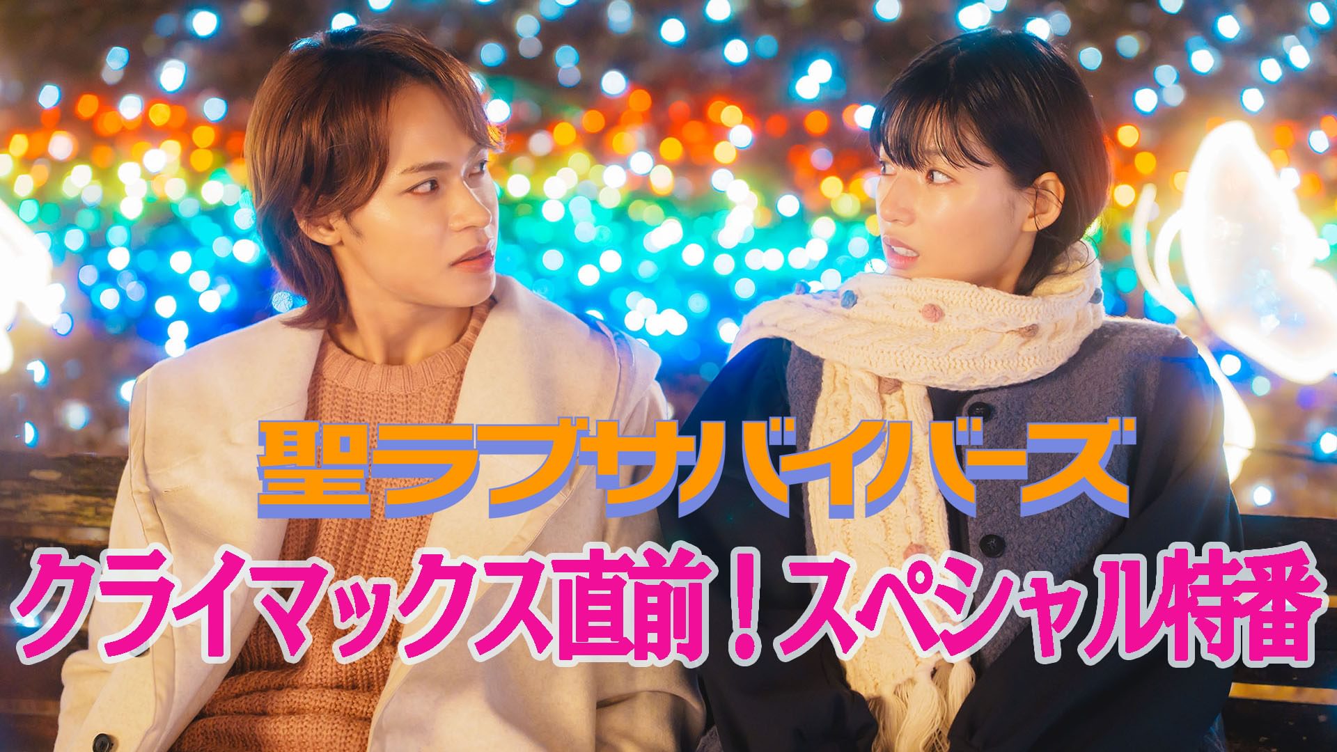 「聖ラブサバイバーズ」クライマックス直前！スペシャル特番 - サムネイル
