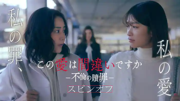 この愛は間違いですか～不倫の贖罪～ スピンオフ 私の罪、私の愛