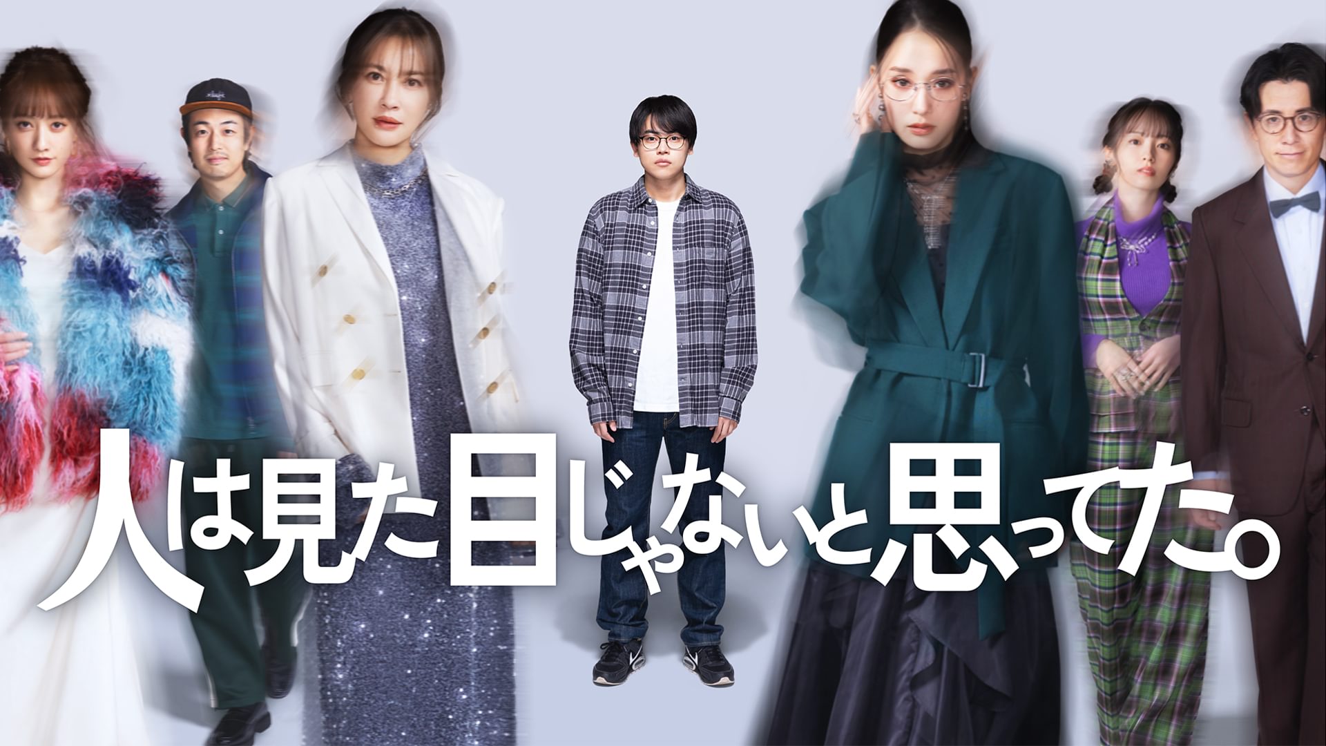 人は見た目じゃないと思ってた。 - サムネイル