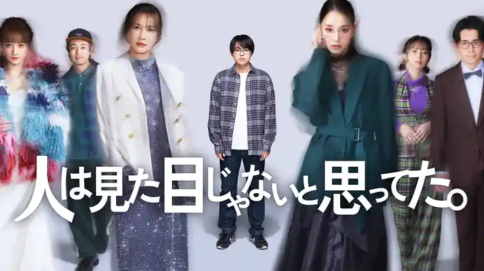 人は見た目じゃないと思ってた。