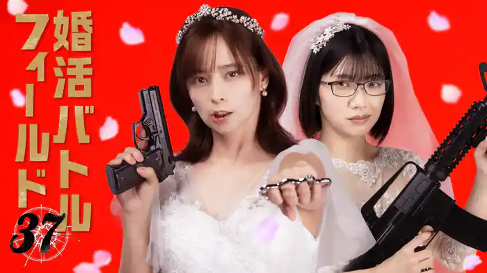 婚活バトルフィールド３７