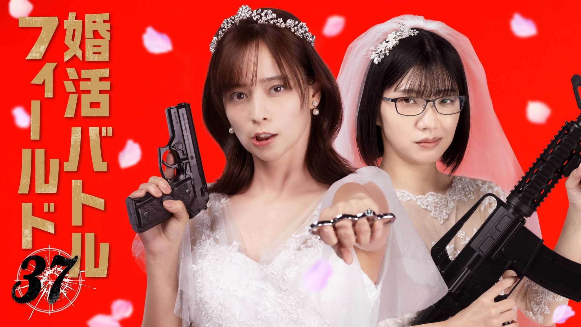 婚活バトルフィールド３７ - サムネイル