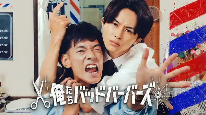 これを見ればオレババがまるわかり！「俺たちバッドバーバーズ」番宣特番