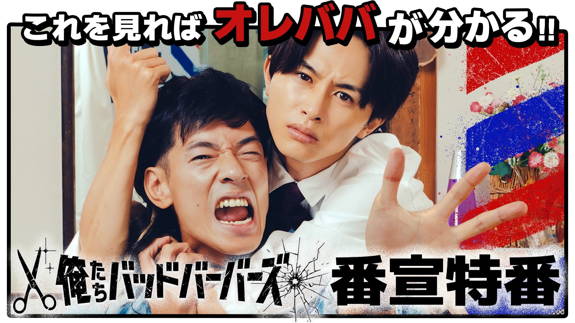 これを見ればオレババがまるわかり！「俺たちバッドバーバーズ」番宣特番 - サムネイル