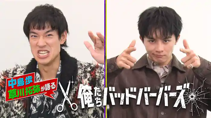 これを見ればオレババがまるわかり!「俺たちバッドバーバーズ」番宣特番