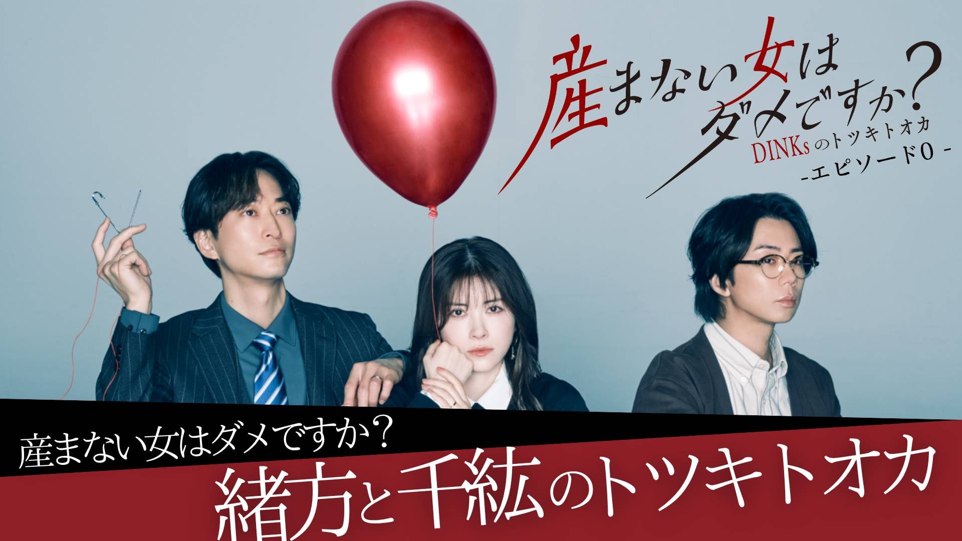 産まない女はダメですか？エピソード0 - サムネイル