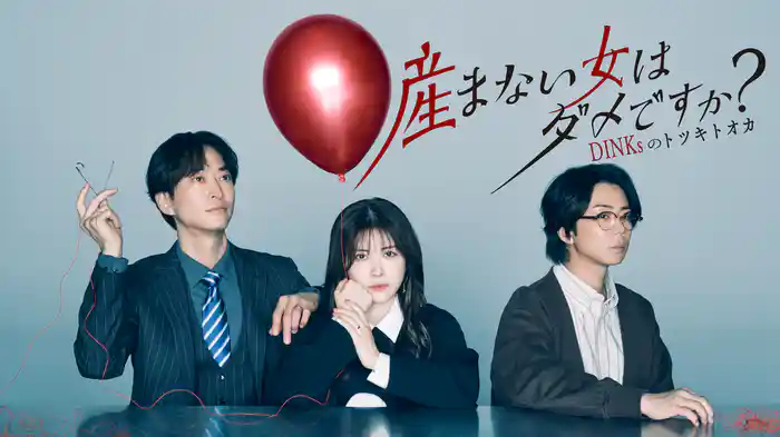 産まない女はダメですか？ DINKsのトツキトオカ