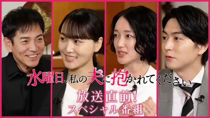 水曜日、私の夫に抱かれてください 放送直前スペシャル番組