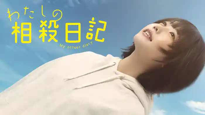 わたしの相殺日記