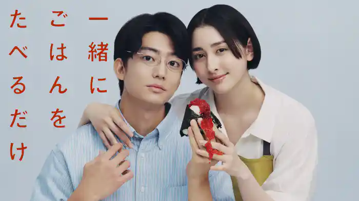 一緒にごはんをたべるだけ
