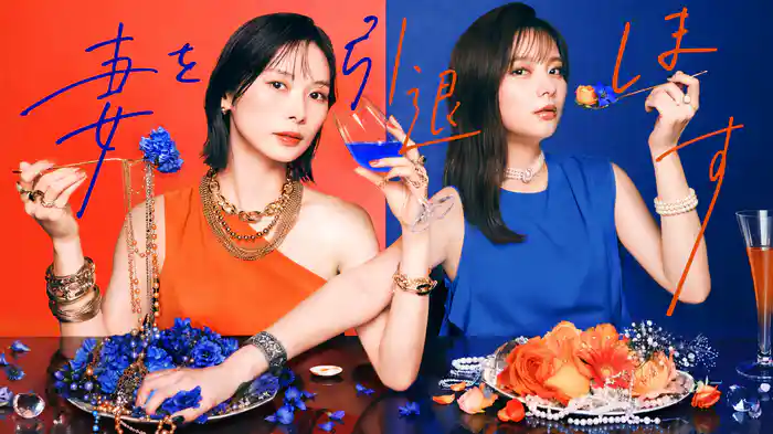 妻を引退します