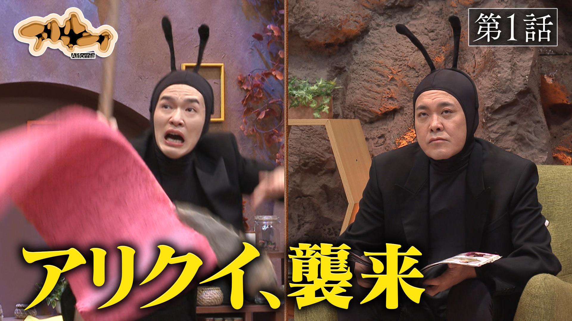 アリフォルニア第1話「堕落」