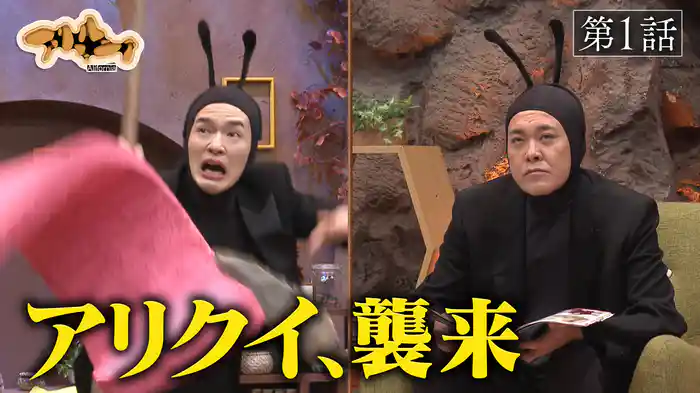 アリフォルニア第1話「堕落」