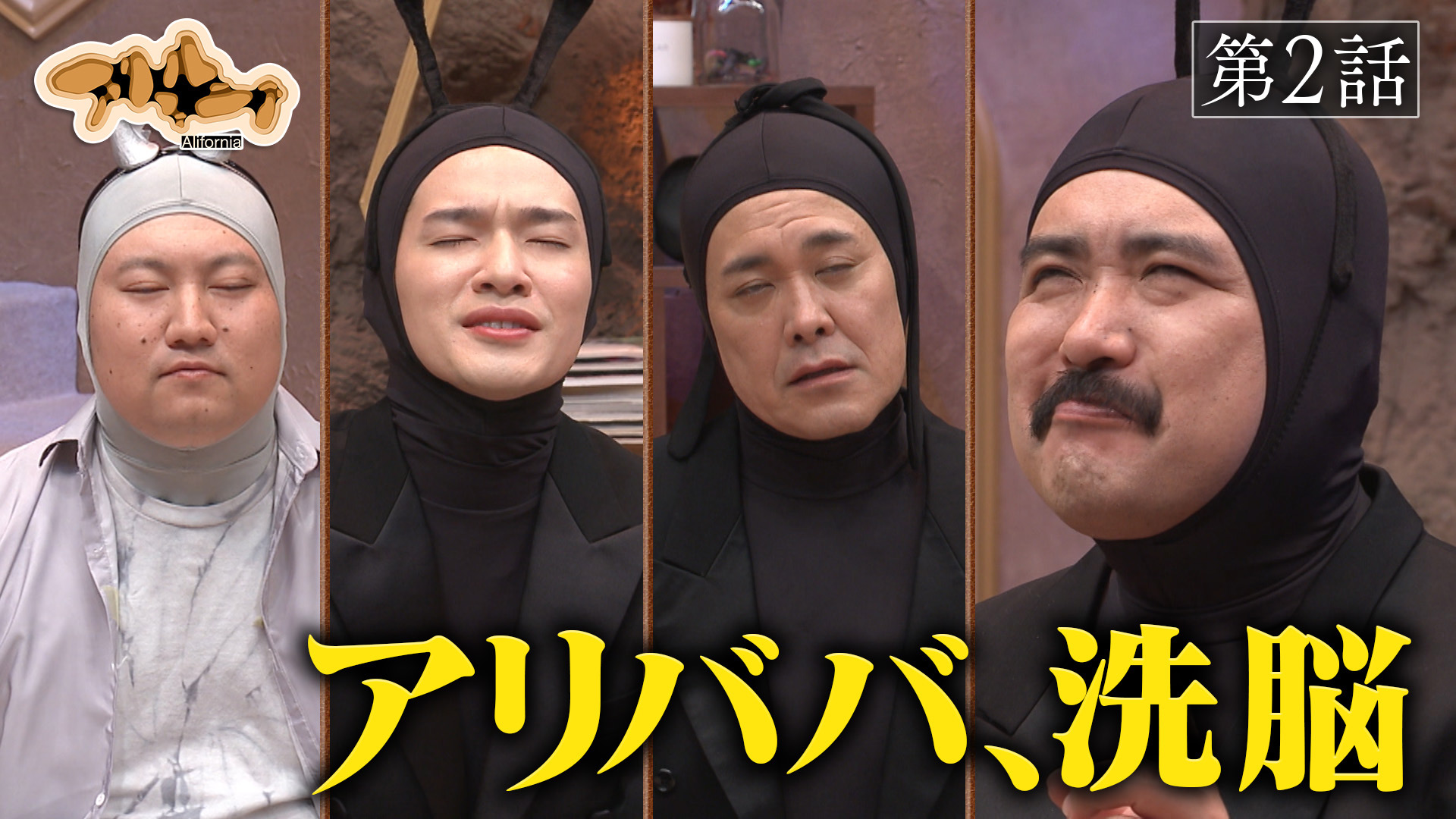 アリフォルニア第2話「退廃」