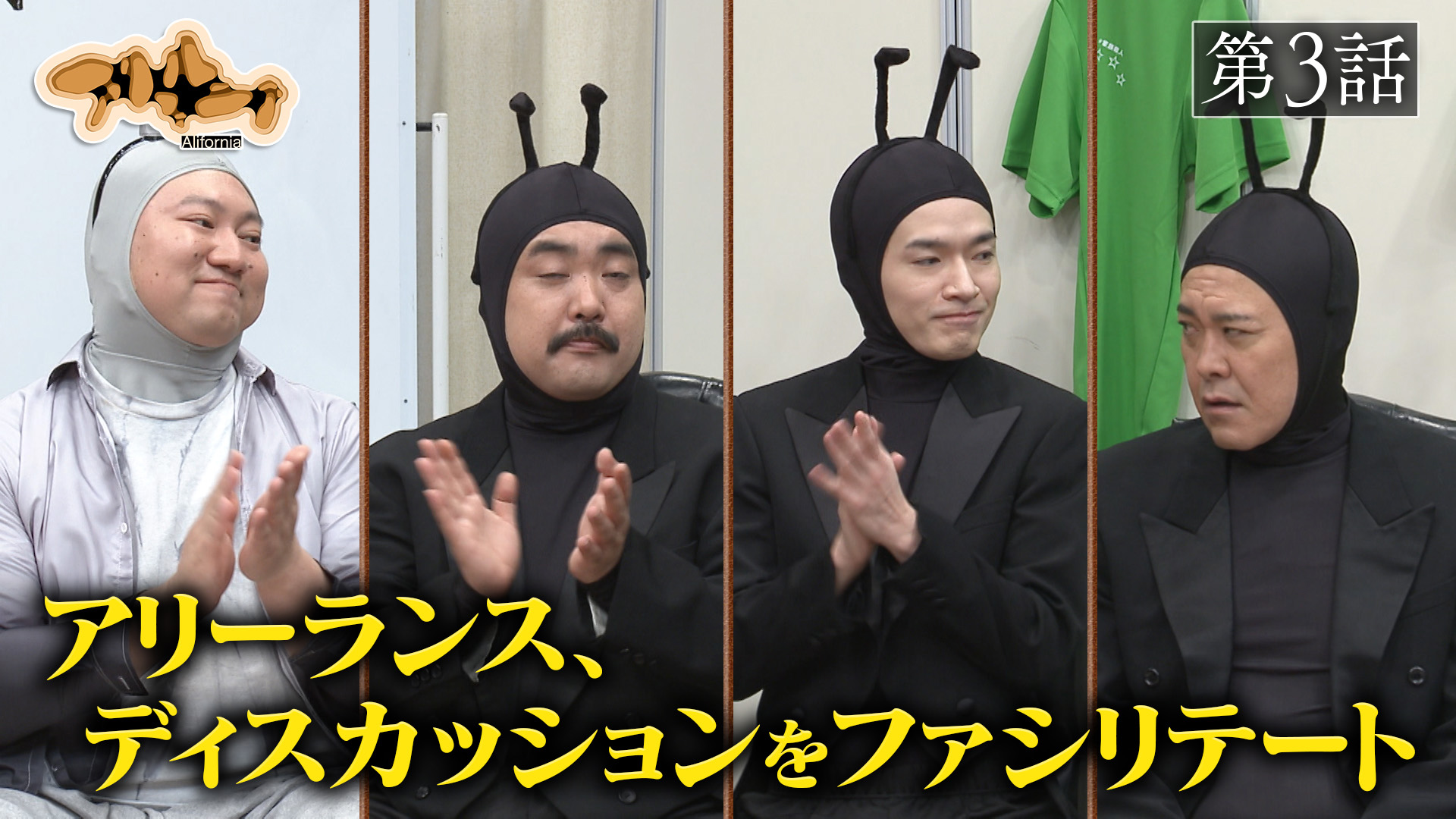 アリフォルニア第3話「再会」