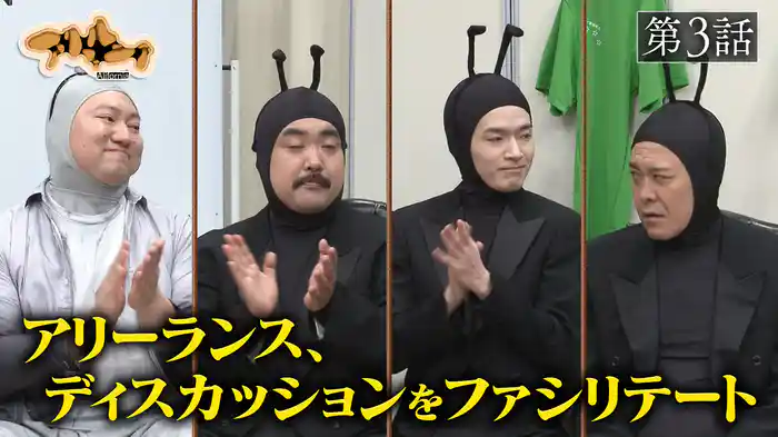 アリフォルニア第3話「再会」