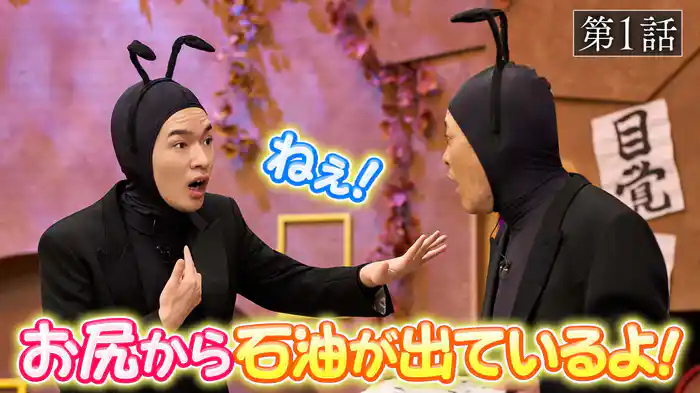 第1話「巨万」