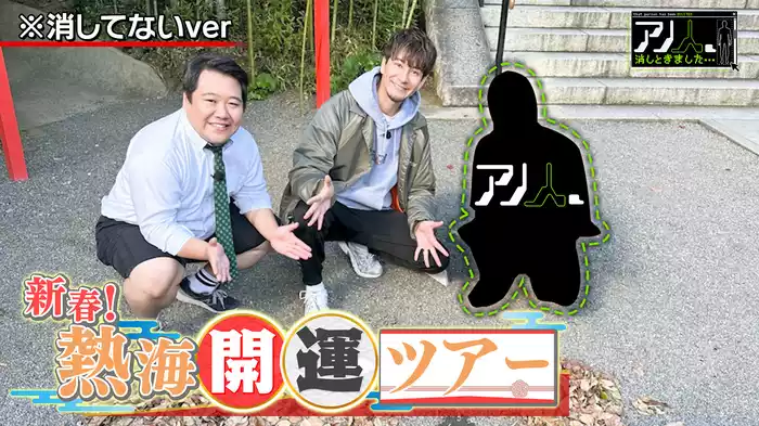 ※ネタバレ注意※ 第1問・熱海開運ツアーで消されたアノ人の活躍を配信限定で大公開！