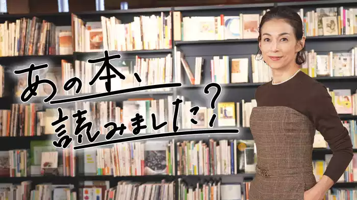 あの本、読みました？