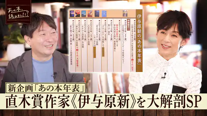 「伊与原新特集」直木賞受賞作『藍を継ぐ海』今注目の理系作家・伊与原新を1時間大特集！