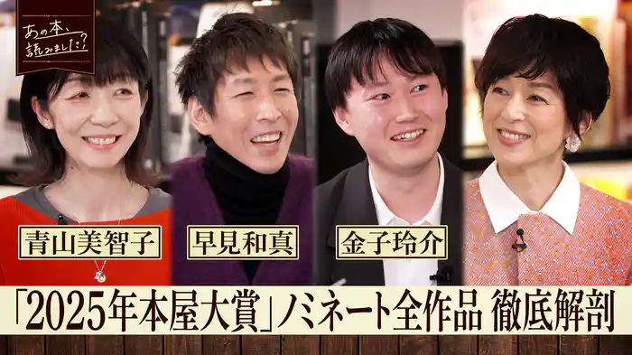 「本屋大賞2025ノミネート作品徹底解剖」今年のノミネート10作品全てを徹底解剖！