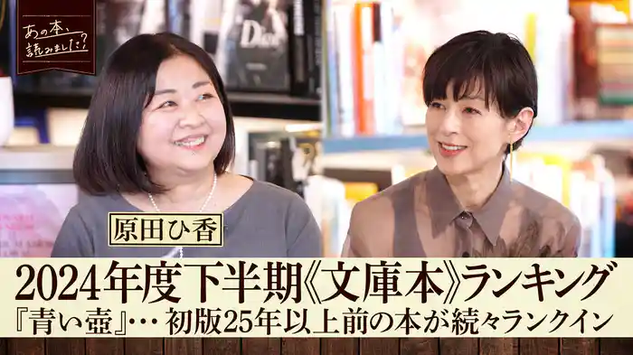 「2024年度下半期文庫本売上ランキング」昔の本が再ヒットの理由を作家・原田ひ香が徹底解説