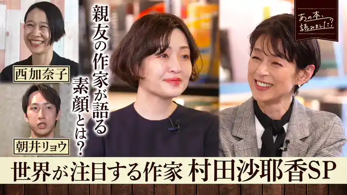 「世界が注目する作家 村田沙耶香スペシャル」海外で大人気！村田作品の魅力に迫る