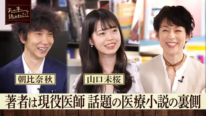 「現役の医師が描く医療小説！」話題作を生む山口未桜と朝比奈秋がその真相と魅力に迫る
