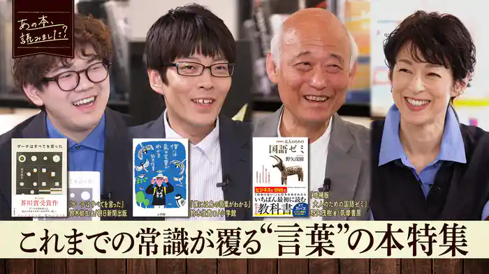 「言葉の本」10万部以上の大ヒット作＆芥川賞受賞作の作者登場！これまでの言葉の常識が覆る