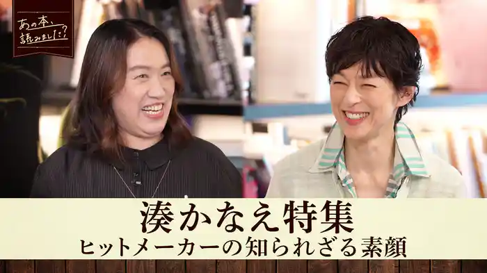 「湊かなえスペシャル!!」告白から最新作まで！ベストセラー作家の魅力に迫る1時間！