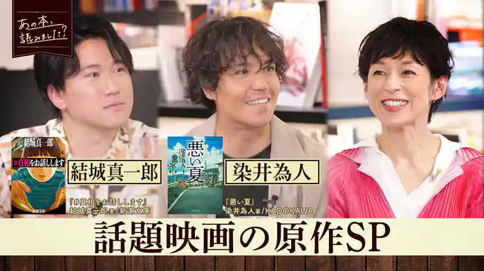 話題映画の原作SP『#真相をお話しします』＆『正体』・『悪い夏』原作者が登場！