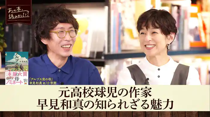 「早見和真スペシャル！」本屋大賞2位『アルプス席の母』の著者・早見和真の知られざる魅力！