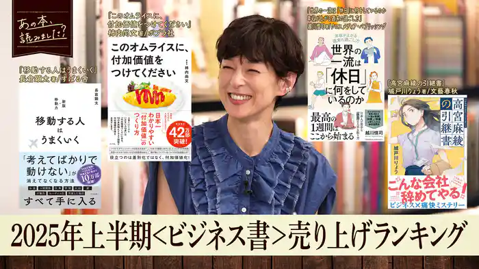 2025年上半期ビジネス書売り上げランキングベスト20 売れるビジネス本の裏側を赤裸々に告白