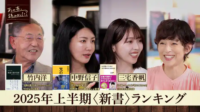 「2025年上半期の新書売り上げランキング」今どんな新書が売れているのかを三宅香帆らが語る！