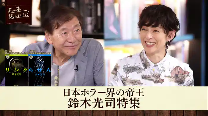 『リング』『らせん』あの“貞子”を生み出した日本ホラー界の帝王 鈴木光司の魅力に迫る1時間！